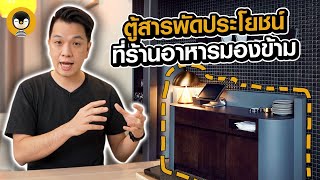 quotCounter Servicequot ตู้สารพัดประโยชน์ที่เจ้าของร้านมองข้าม  Torpenguin [upl. by Popele]