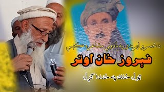 Feroz Khan Autar Afridi Pashto Poetry Feroz Aotar Afridi Aotar Afridi Aotar Afridi Pashto Poetry Fer [upl. by Timotheus]