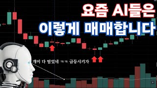 요즘 AI들은 이렇게 매매합니다Sell exhaustion trading [upl. by Jed79]