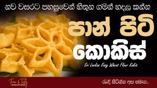 නව වසරට පහසුවෙන් ඉක්මනින් පාන් පිටි කොකිස්Wheat Flour KokisPanpiti Kokis SinhalaSri Lankan Kokis [upl. by Ihana]