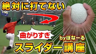 【変化球のコツ】プロから学んだ絶対に打てない究極のスライダー講座！【簡単に曲がる】【野球】 [upl. by Deste]