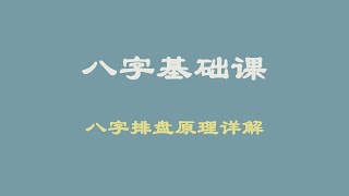 八字夯实基础课第六集：八字排盘原理详解 [upl. by Letitia]