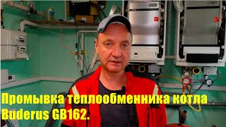 Промывка теплообменника котла Buderus GB162 [upl. by Pebrook84]