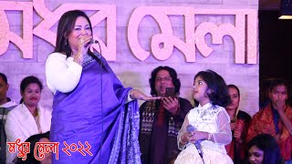 ৫ বছরের পিচ্ছি মেয়ের সাথে এমপি মমতাজের ডুয়েট গান  ছোট আইরিন সরকারের সাহস কত দেখুন মধুর মেলা ২০২২ [upl. by Fugere]