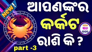 କର୍କଟ ରାଶି ଅନେକ ଗୁପ୍ତ ଓ ରହସ୍ୟମୟ ଚମତ୍କାର କଥା  odia Cancer Horoscope 2024  karkata rashi phala [upl. by Resneps]