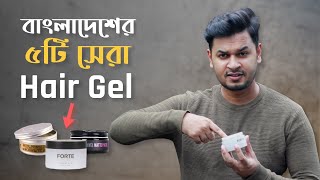 ছেলেদের ৫টি সেরা চুলের জেল । Top 5 Best Hair Gel for Bangladeshi Men । চুলের স্টাইল [upl. by Siurad843]