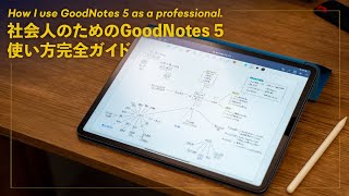 社会人のための、GoodNotes 5 の効果的な使い方パーフェクトガイド【2021年版】 [upl. by Xavier866]