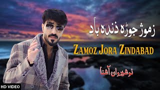 Zamoz Jora Zindabad  Nosherwan Ashna  New Pashto Songs 2024 [upl. by Yraccaz440]