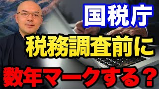 【脱税】「調査が入る前に数年マークされています」【元国税調査官税金坊根本和彦切り抜き】 [upl. by Stucker]