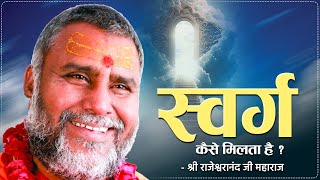 स्वर्ग कैसे मिलता है  Swami Rajeshwaranand Ji Maharaj  Pravachan [upl. by Roxine656]