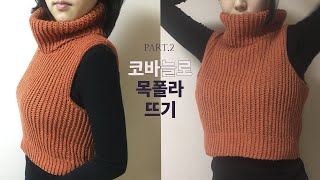 코바늘로 목폴라 Turtleneck 만들자 Part 2 ♥︎ 리빙스티치를 이용한 목폴라 조끼♥︎Living stitch From srart to finish♥︎ 토리뜨개방 [upl. by Ellevel]