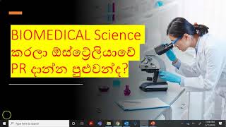 BIOMEDICAL Science කරලා ඕස්ට්‍රේලියාවේ PR දාන්න පුළුවන්ද  Lankan In Melbourne  Australia PR [upl. by Goulette327]