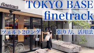 finetrack TOKYO BASEファイントラックツェルト2ロングの張り方、活用法教えてもらう [upl. by Fevre]