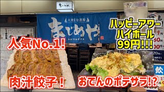 【大阪駅前第2ビル まじめや】ハッピーアワーでハイボール99円の餃子が美味い激安居酒屋、見つけちゃいました・・・【大阪居酒屋】 [upl. by Clio]