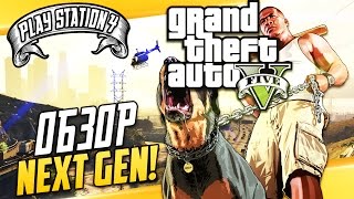 GTA 5 на PS4  Детальный обзор Первый взгляд  прохождение [upl. by Minnie762]