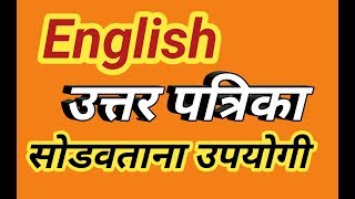 English उत्तर पत्रिका सोडवताना उपयोगी [upl. by Rodolph]