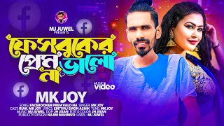 Facebooker Prem Valo na ফেসবুকের প্রেম ভালো না  MK Joy  TikTok Viral Song 2023  MK Joy Official [upl. by Fineman704]