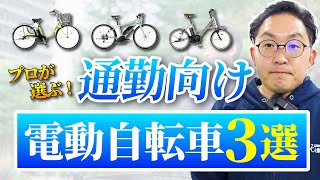 【2024年版】通勤におすすめの電動アシスト自転車3選！ママチャリ・クロスバイク・ミニベロの3タイプからおすすめ車種をご紹介します！ [upl. by Enyleve8]