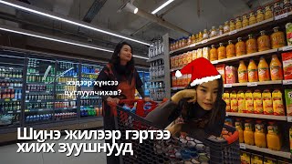 Хүнсээ цуглуулаад шинэ жилийн өдрөөр хийх амархан зуушнууд хийлээ [upl. by Otrebtuc]