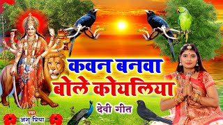 नवरात्रि स्पॆशल गीत Jukebox  Durga Maa Bhojpuri Songs  कवना बनवा बोले कोयलरिया  Devi Pachara [upl. by Bianca]