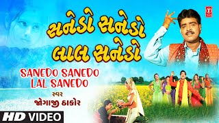 Sanedo Sanedo Lal Sanedo  સનેડો સનેડો લાલ સનેડો  Jogaji Thakor  Pardesi No Sanedo [upl. by Hawley]