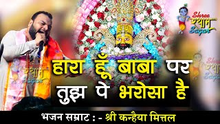 Haara hu baba  Par Tujh pe bharosa ha  Shree Shyam Sagar  Kanhaiya Mittal ji  New Bhajan [upl. by Diane-Marie]