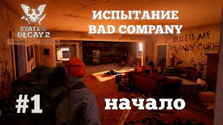 State of Decay 2 Испытание Bad Company Серия 1 Это будет сложно [upl. by Voleta212]