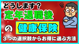 【保険料が一番お得になるのは？】定年退職後の健康保険の選び方 [upl. by Htebiram]