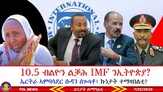 105 ብልዮን ልቓሕ IMF ንኢትዮጵያ ኤርትራ ኣምባሳደር ሱዳን ሰጕጓቶ፣ ኩነታት ተማዛበልቲ ኣበይ በፀሐ 7252024 [upl. by Yrak]