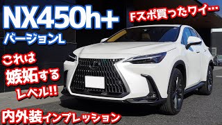 【悔しい～】新型レクサスNX450h内外装紹介！ここまでとは聞いてないぜ！？【LEXUS NX450h “Version L”】 [upl. by Ettecul]