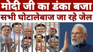 Breaking Newsमोदी जी का डंका सभी घोटालेवज जा रहे जेलPM Modi Nitish Kumar Rahul Gandhi Arvindkejriwal [upl. by Oned]