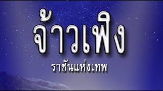 ราชันแห่งเทพ 157 [upl. by Finstad]