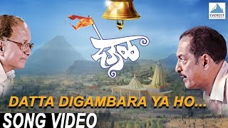 Datta Digambara Ya Ho  Deool देऊळ  Marathi Datta Digambara Songs  Nana Patekar Sonali Kulkarni [upl. by Enitsirk]