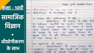 कक्षा  10 वी  औद्योगीकरण के क्या क्या लाभ हैं  सामाजिक विज्ञान  notesbabaji [upl. by Santos]