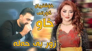 Sartip salami xoshtren gorani xaw 2022 خؤشترين كوراني خاو سةرتيب سةلامي [upl. by Eboh356]