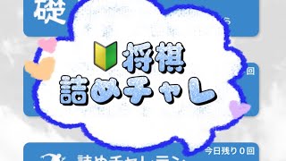 朝活 認知症予防 詰将棋 詰チャレラン 詰めチャレ 実践詰将棋 将棋終盤 shogi JAPANESECHESS 11days [upl. by Ruomyes]