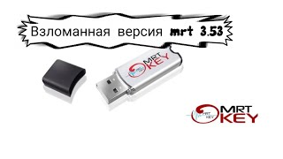 Как запустить MRT Dongle v353 [upl. by Gustaf384]