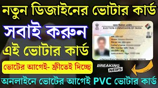 বিনামূল্যে PVC ডিজিটাল ভোটার কার্ড  PVC Voter Card  How to order PVC voter ID card online [upl. by Ormiston]