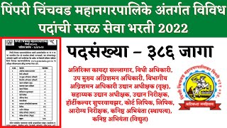 महानगरपालिका अंतर्गत भरती  PCMC recruitment  Pimpri Chinchwad Palika Bharti2022  PCMC Bharti 2022 [upl. by Bohon]