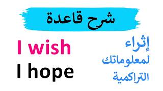 شرح قاعدة I wish و I hope  تعلم اللغة الانجليزية [upl. by Atinob]