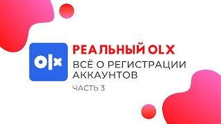 Бизнес обучение OLX ОЛХ Всё о регистрации аккаунтов Секреты OLX ОЛХ часть 3 [upl. by Ecirtael501]