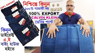 নিশ্চিন্তে কিনুন👌100 Export গ্যারান্টী সহকারে Calvin klein ডেনিম প্যান্ট🌹ডাইরেক্ট এইবাইং হাউজ হতে [upl. by Johiah]