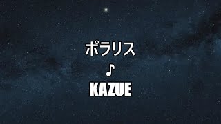 ポラリス ♪Kazue [upl. by Faunia]