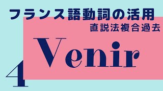 【聞き流し フランス語】 venir 直説法複合過去 動詞の活用 発音 [upl. by Kaila11]