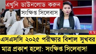 সংক্ষিপ্ত সিলেবাস SSC 2024 পরীক্ষার  short syllabus ssc 2025  এসএসসি ২০২৫  ssc exam 2025 [upl. by Lamag629]