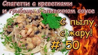 СПАГЕТТИ С КРЕВЕТКАМИ И ГРИБАМИ В СЛИВОЧНОМ СОУСЕ [upl. by Zedecrem109]