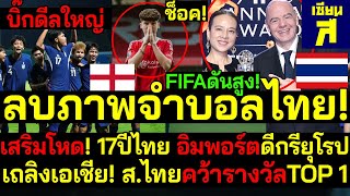 บิ๊กดีลใหญ่ ลบภาพจำบอลไทย เสริมโหด17ปี อิมพอร์ตดีกรียุโรป เถลิงเอเชีย สไทยคว้ารางวัลTOP1 [upl. by Aninad]