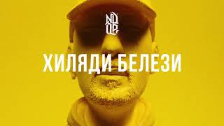 NDOE  ХИЛЯДИ БЕЛЕЗИ Official Audio [upl. by Rodnas]