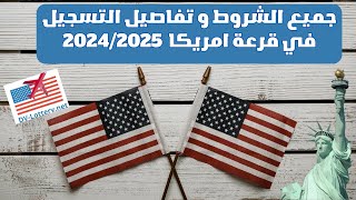 جميع الشروط و تفاصيل التسجيل في قرعة امريكا 20242025 [upl. by Anasor]