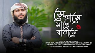 হৃদয় শীতল করা নতুন গজল  সে আসে সাথে বাতাসে  Se Ase Sathe Batase  Zarvi Tune [upl. by Fadden]